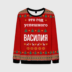 Свитшот мужской Это год успешного Василия, цвет: 3D-черный