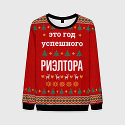 Мужской свитшот Это год успешного Риэлтора