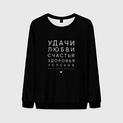 Мужской свитшот Праздничное поздравление