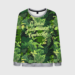 Мужской свитшот С Днём защитника Отечества - камуфляж