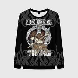Свитшот мужской Мои боги меня рабом не назначали: богатырь, цвет: 3D-черный