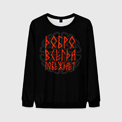 Свитшот мужской Текст рун на древнем обережном узле, цвет: 3D-черный