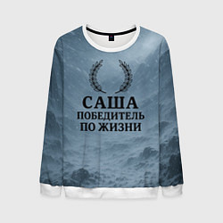 Мужской свитшот Саша - победитель по жизни