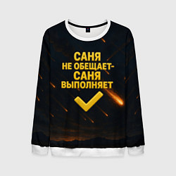 Мужской свитшот Саня не обещает - Саня выполняет
