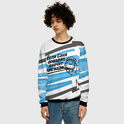 Свитшот мужской Если Саня опоздал значит так надо, цвет: 3D-черный — фото 2