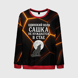Мужской свитшот Одинокий волк Сашка не нуждается в стае
