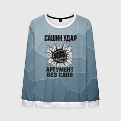 Мужской свитшот Сашин удар - аргумент без слов
