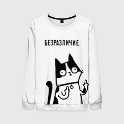 Свитшот мужской Кот - безразличие, цвет: 3D-белый