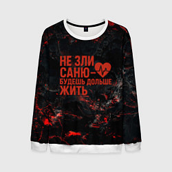 Свитшот мужской Не зли Саню - будешь дольше жить, цвет: 3D-белый