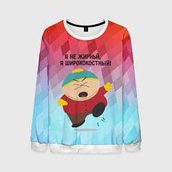 Свитшот мужской Я не жирный - я ширококостный Эрик Картман, цвет: 3D-белый