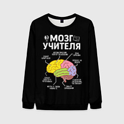 Свитшот мужской Мозг учителя цветной, цвет: 3D-черный
