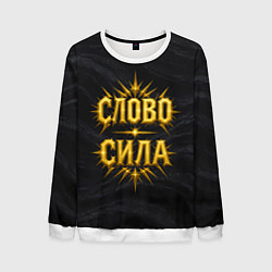 Свитшот мужской Слово сила, цвет: 3D-белый