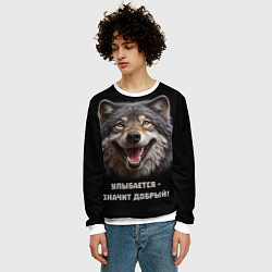 Свитшот мужской Волк улыбается значит - добрый, цвет: 3D-белый — фото 2
