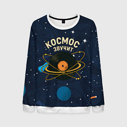 Свитшот мужской Космос звучит - виниловая пластинка, цвет: 3D-белый