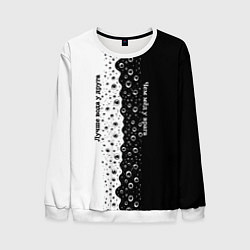 Мужской свитшот Лучше вода у друга черно-белый узор