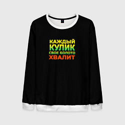 Мужской свитшот Каждый кулик свое болото хвалит разноцветный арт