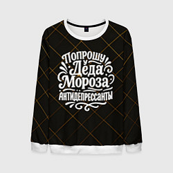 Мужской свитшот Попрошу у деда Мороза антидепрессанты