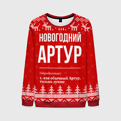 Свитшот мужской Новогодний Артур, цвет: 3D-красный