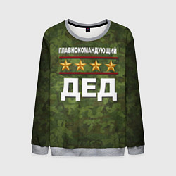Свитшот мужской Главнокомандующий ДЕД, цвет: 3D-меланж