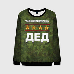 Мужской свитшот Главнокомандующий ДЕД