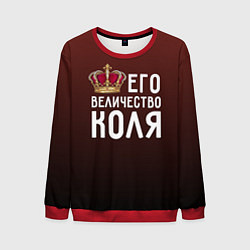 Свитшот мужской Его величество Коля, цвет: 3D-красный