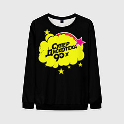 Мужской свитшот Супердискотека 90х