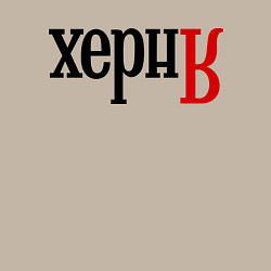 Свитшот хлопковый мужской Херня, цвет: миндальный — фото 2