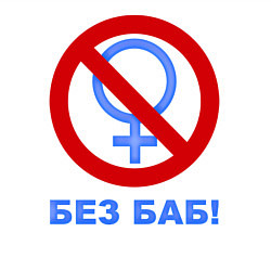 Свитшот хлопковый мужской Без баб, цвет: белый — фото 2