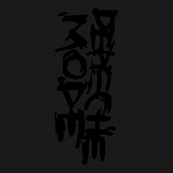 Свитшот хлопковый мужской Depeche Mode: Sign, цвет: черный — фото 2