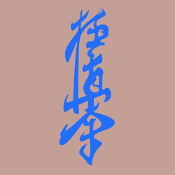 Свитшот хлопковый мужской Киокушинкай: иероглиф, цвет: пыльно-розовый — фото 2