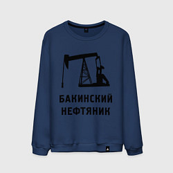 Свитшот хлопковый мужской Бакинский нефтяник, цвет: тёмно-синий