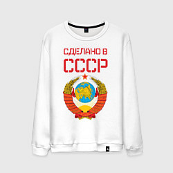 Мужской свитшот Сделано в СССР