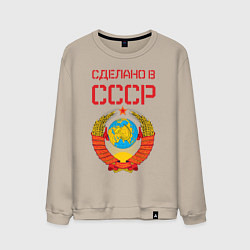 Свитшот хлопковый мужской Сделано в СССР, цвет: миндальный