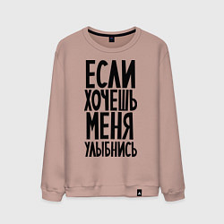 Свитшот хлопковый мужской Если хочешь меня улыбнись, цвет: пыльно-розовый