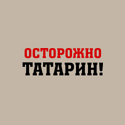 Свитшот хлопковый мужской Осторожно Татарин!, цвет: миндальный — фото 2