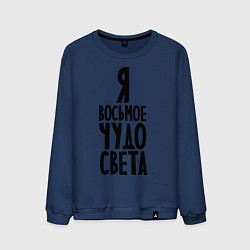 Свитшот хлопковый мужской Я - восьмое чудо света, цвет: тёмно-синий