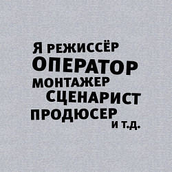 Свитшот хлопковый мужской Я режиссёр и тд, цвет: меланж — фото 2