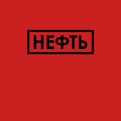 Свитшот хлопковый мужской Нефть, цвет: красный — фото 2