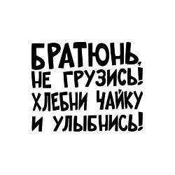 Свитшот хлопковый мужской Братюнь, не грузись, цвет: белый — фото 2