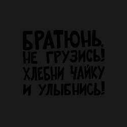 Свитшот хлопковый мужской Братюнь, не грузись, цвет: черный — фото 2