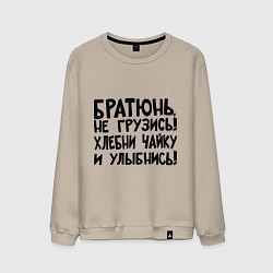 Мужской свитшот Братюнь, не грузись