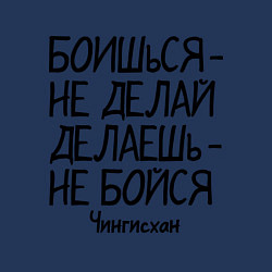 Свитшот хлопковый мужской Боишься не делай (Чингисхан), цвет: тёмно-синий — фото 2