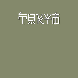 Свитшот хлопковый мужской Токио, цвет: авокадо — фото 2