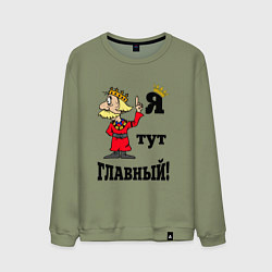 Свитшот хлопковый мужской Я тут главный, цвет: авокадо