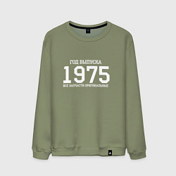 Мужской свитшот Год выпуска 1975