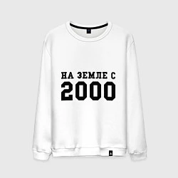 Мужской свитшот На Земле с 2000