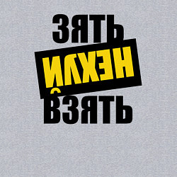 Свитшот хлопковый мужской Зять нех взять, цвет: меланж — фото 2
