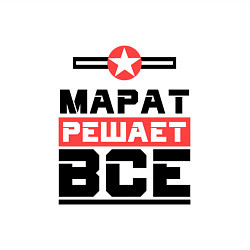 Свитшот хлопковый мужской Марат решает все, цвет: белый — фото 2