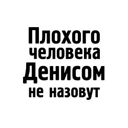 Свитшот хлопковый мужской Плохой Денис, цвет: белый — фото 2