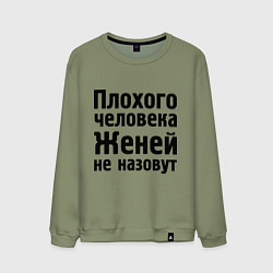 Мужской свитшот Плохой Женя